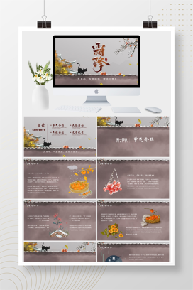小清新传统二十四节气霜降习俗介绍 通用PPT 模板
