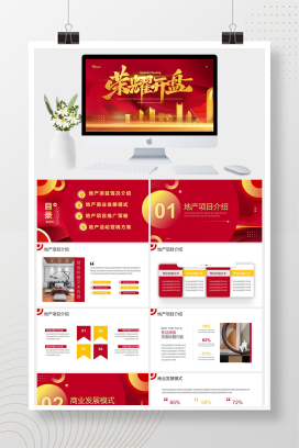 红色商务风发布会年终总结项目营销活动策划产品介绍通用PPT模板