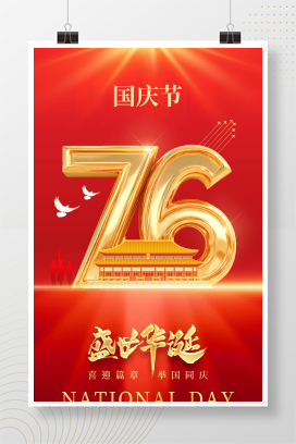 红色简约盛世华诞喜迎国庆国庆节76周年手机宣传海报