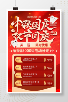 红色喜庆中秋国庆双节同庆口腔医院手机促销海报