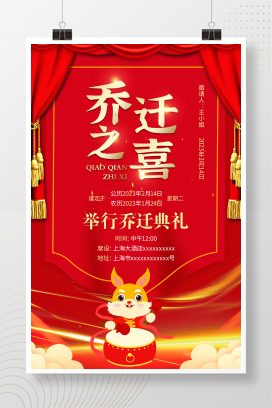 红色中国风喜庆乔迁之喜新居落成乔迁请贴乔迁邀请函海报设计