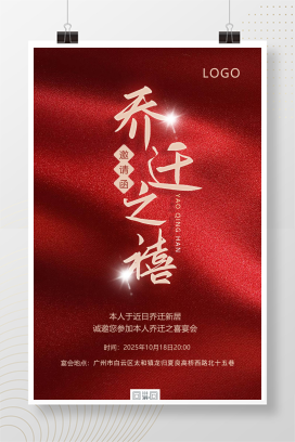 乔迁之喜邀请函红色喜庆光线简约大气海报