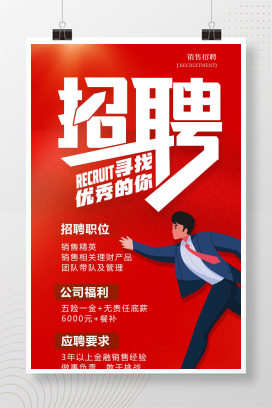 卡通红色风格招聘销售招聘手机宣传海报