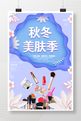 小清新秋冬美妆季宣传海报模板