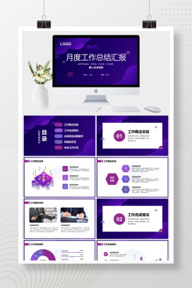 紫色简约风月度工作总结汇报PPT模板