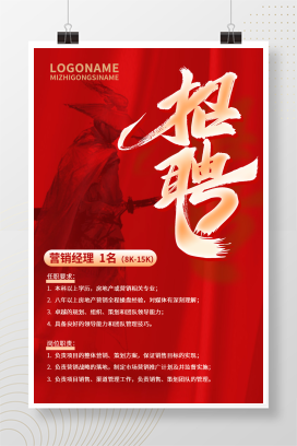 红色招募招聘创意手机文案海报招聘手机宣传海报