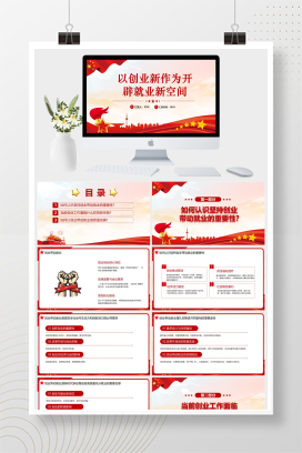 红色党政风以创业新作为开辟就业新空间党课PPT模板