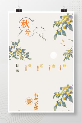 简约小清新二十四节气秋分节气介绍PPT模板