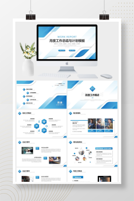 蓝色商务简约月底工作总结与计划PPT模板