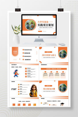 渐变橙色简约大学生创业项目策划PPT模板