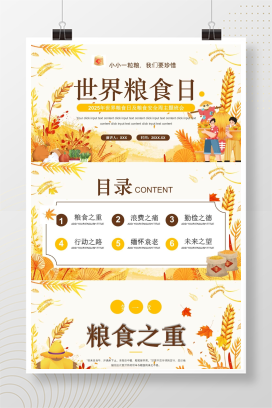 黄色卡通风世界粮食日主题班会PPT模板