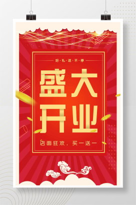 红色大气线下开业促销展架