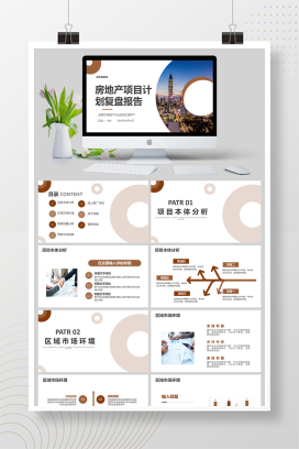 茶色商务风房地产项目复盘计划总结PPT模板