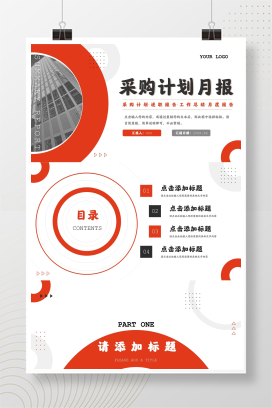 红色商务风企业采购计划月报工作总结PPT模板