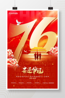 红色数字创意风格2025喜迎华诞国庆节76周年宣传海报