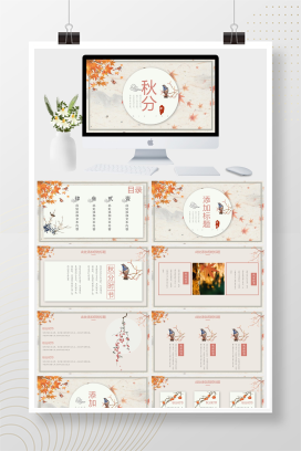 中国风二十四节气之秋分PPT模板