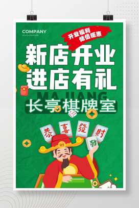 绿色插画风麻将棋牌室新店开业展架