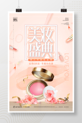 小清新美妆盛典宣传海报设计
