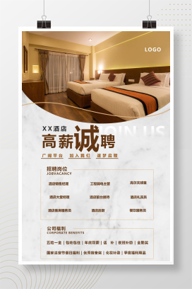 大气质感酒店招聘招人手机宣传海报
