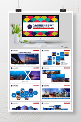 企业画册图片展示照片展示素材排版产品展示PPT模板