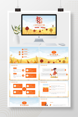 二十四节气之秋分PPT模板