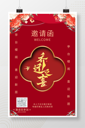 红色中式乔迁之喜邀请函UI手机海报乔迁