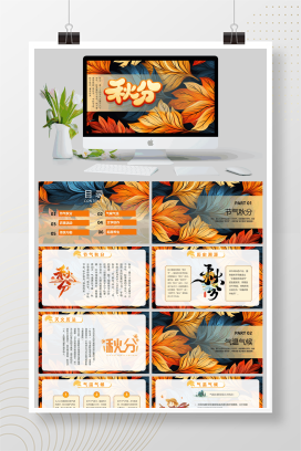 文艺小清新创意秋分节气介绍PPT模板