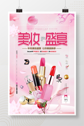 粉色简约美妆盛宴化妆品宣传海报
