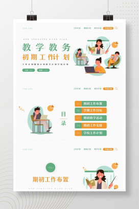 绿色简约风新学期教学教务工作计划PPT模板