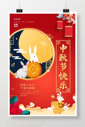 红色卡通中秋节快乐节日海报中秋节中秋