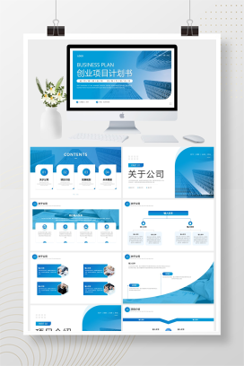 蓝色创业项目计划书PPT模板