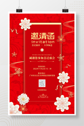 红色喜庆大气乔迁邀请函乔迁之喜邀请函海报设计