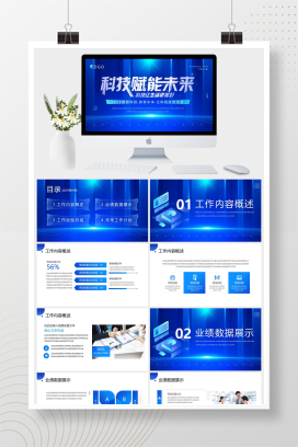 蓝色科技商务风发布会年终总结项目营销活动策划产品介绍通用PPT模板