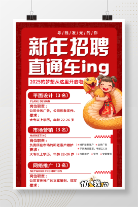 红色3D风2025新年招聘直通车蛇年招聘手机宣传海报