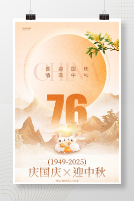 创意新中式简约2025国庆中秋双节同庆76周年手机海报