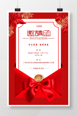 红色喜庆乔迁之喜邀请函乔迁新居海报设计