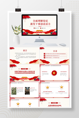 红色党政风全面理解党纪激发干事创业活力党课PPT模板