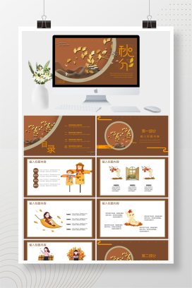 复古风二十四节气之秋分PPT模板