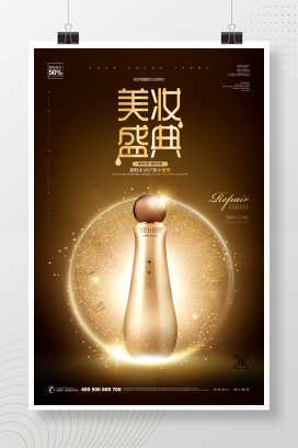 大气时尚美妆盛典宣传海报设计