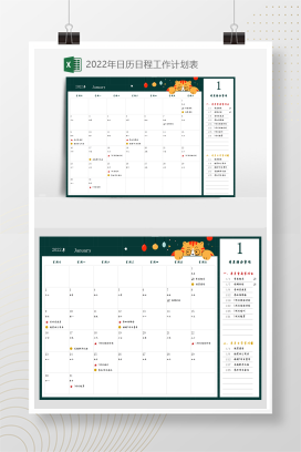 2022年日历日程工作计划表