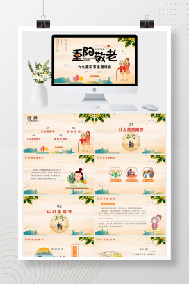 九九重阳节主题班会PPT模板