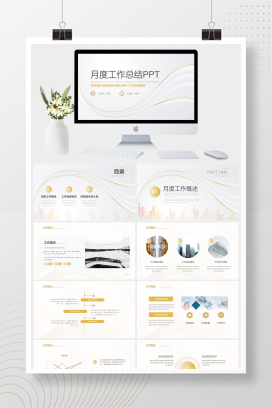 极简月度工作总结计划PPT模板