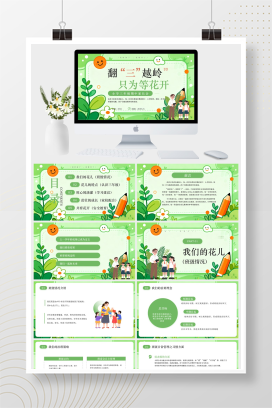 绿色卡通风翻三越岭，只为等花开小学三年级期中家长会PPT模板