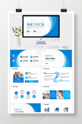 蓝色简约季度工作总结PPT模板