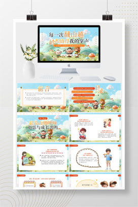 卡通插画风浪浪山家长会孩子的每一次翻山越岭都值得我的掌声PPT模板