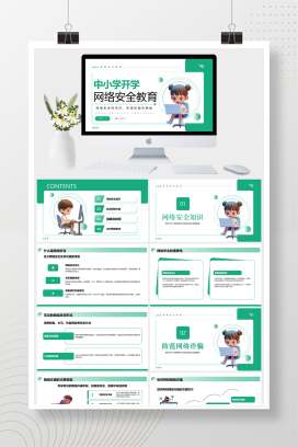 渐变绿色卡通中小学网络安全教育PPT模板