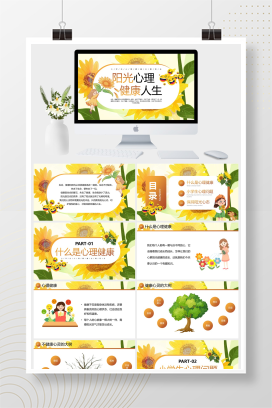 阳光心理健康人生心理健康主题班会PPT模板