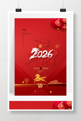红色简约马字迎春贺岁马年2026年海报