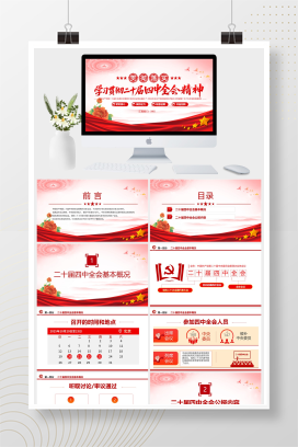 党政风学习贯彻二十届四中全会精神专题党课课件PPT模板