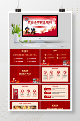 增强消防安全意识校园消防培训防火主题班会中小学火灾预防PPT模板
